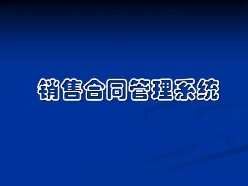 VS+SQL示例销售管理系统