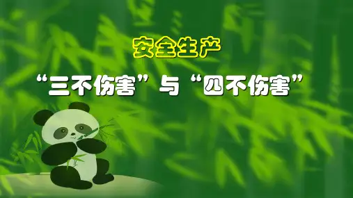 安全生产三不伤害与四不伤害