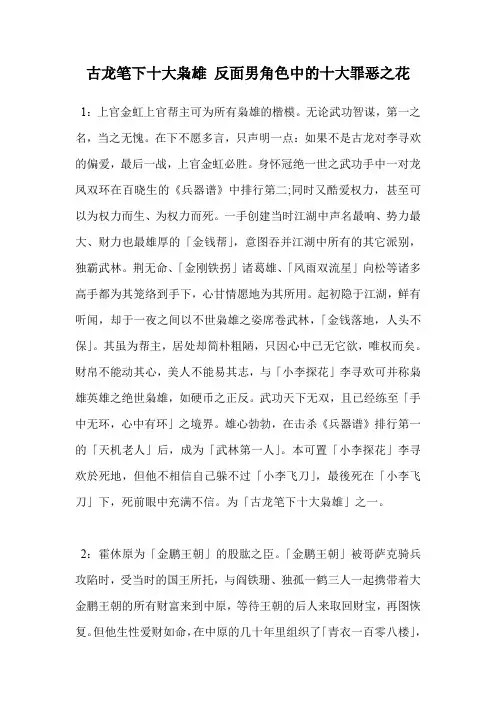 古龙笔下十大枭雄 反面男角色中的十大罪恶之花