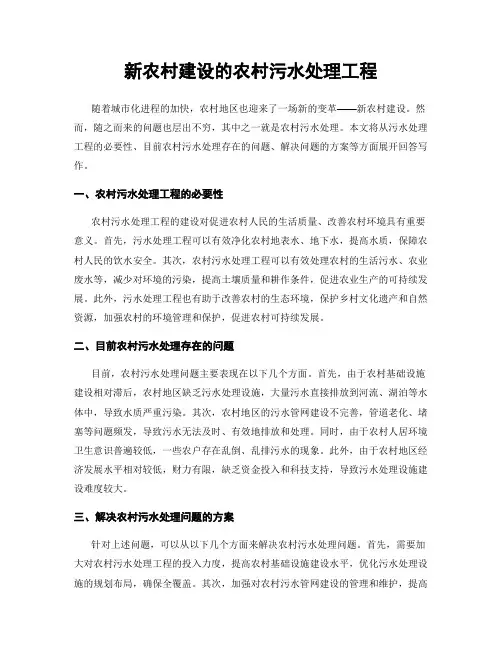 新农村建设的农村污水处理工程