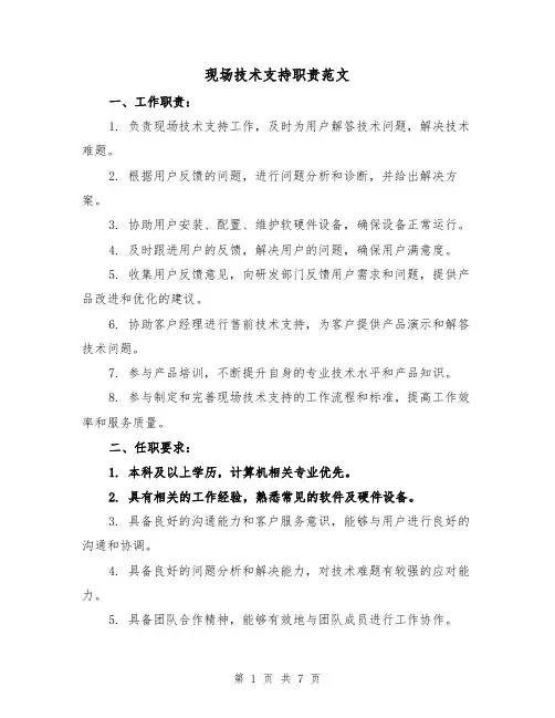 现场技术支持职责范文(3篇)