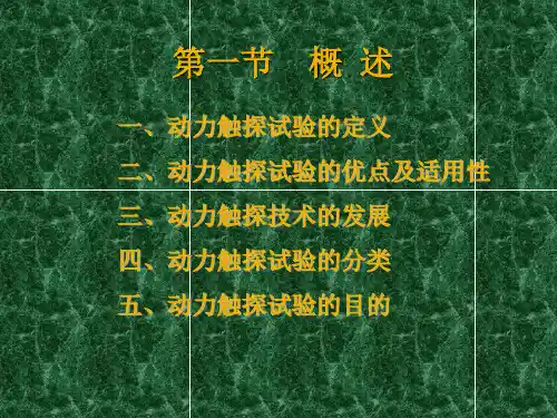 动力触探试验详解课件