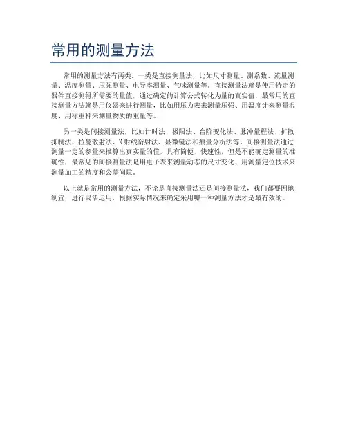 常用的测量方法