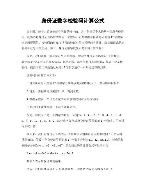身份证数字校验码计算公式