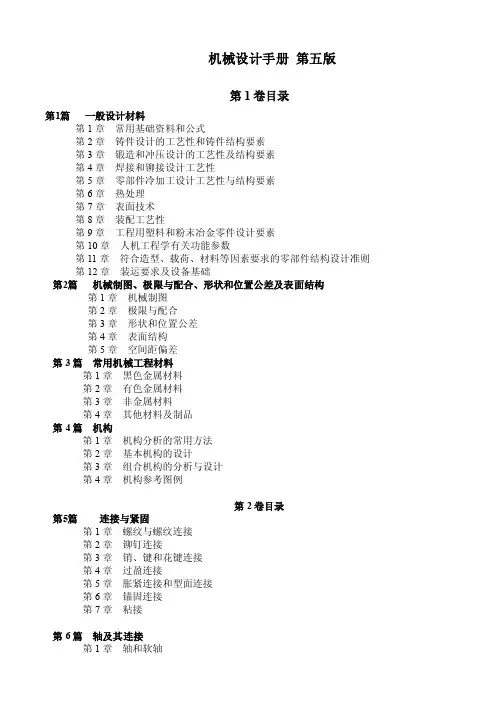 机械设计手册_（第五版）成大先_目录