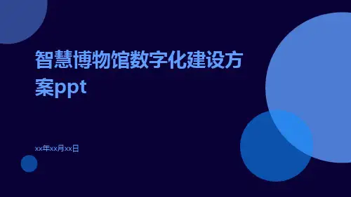 智慧博物馆数字化建设方案ppt