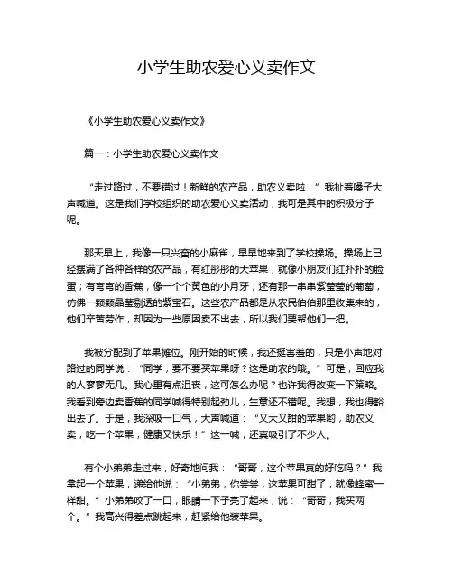 小学生助农爱心义卖作文