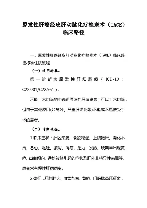 原发性肝癌经皮肝动脉化疗栓塞术(TACE)临床路径