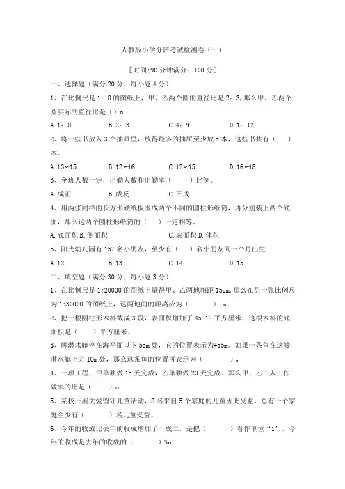 冲刺名校人教版小升初分班考试检测卷一含答案