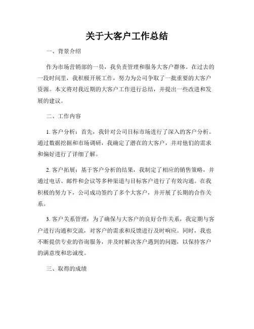 关于大客户工作总结
