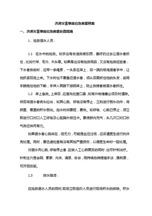 洪涝灾害事故应急救援预案