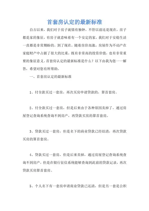 首套房认定的最新标准