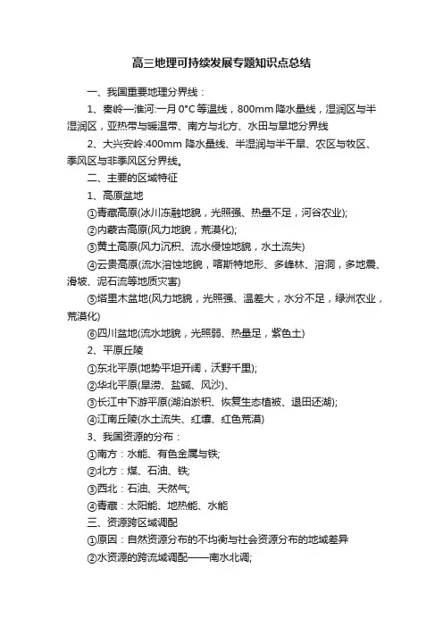 高三地理可持续发展专题知识点总结