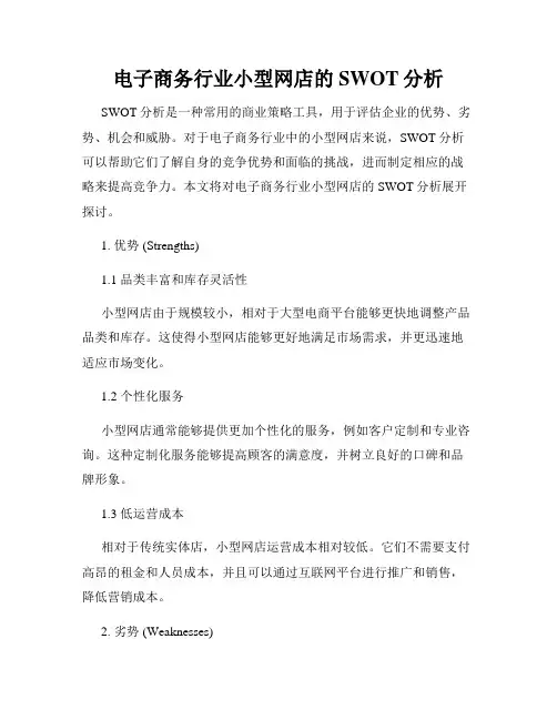 电子商务行业小型网店的SWOT分析