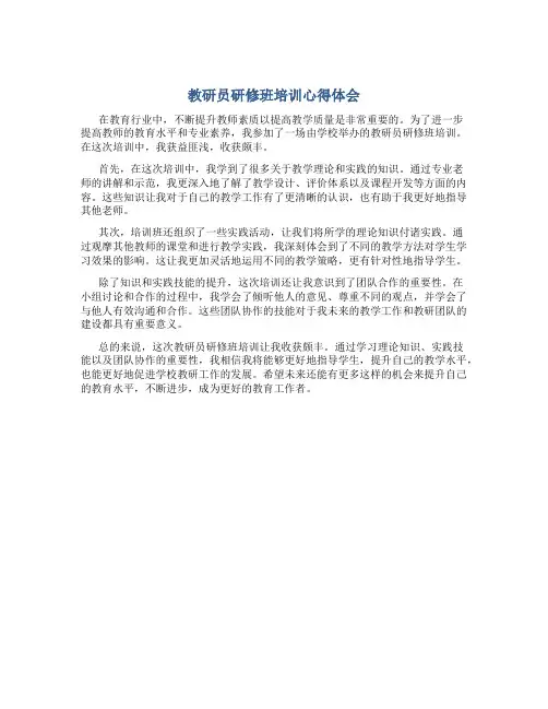 教研员研修班培训心得体会