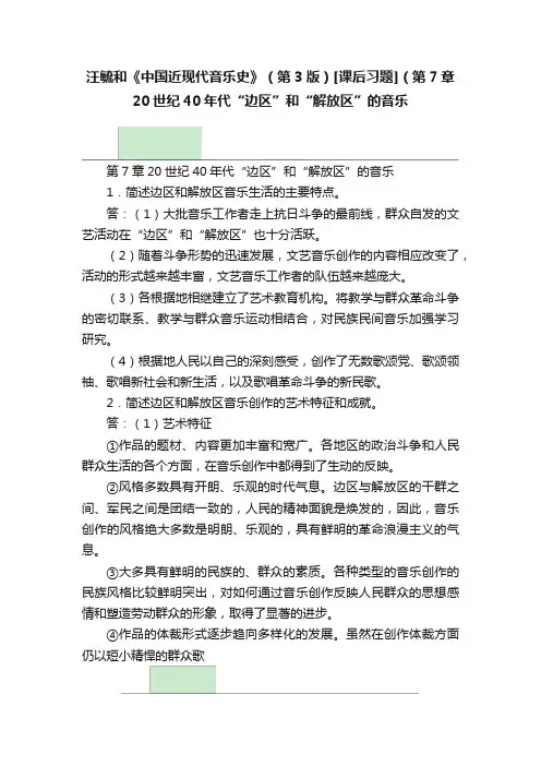 汪毓和《中国近现代音乐史》（第3版）[课后习题]（第7章20世纪40年代“边区”和“解放区”的音乐