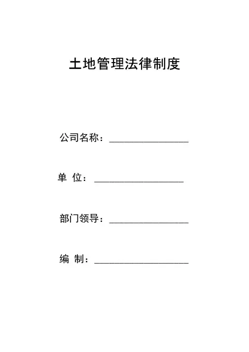 土地管理法律制度