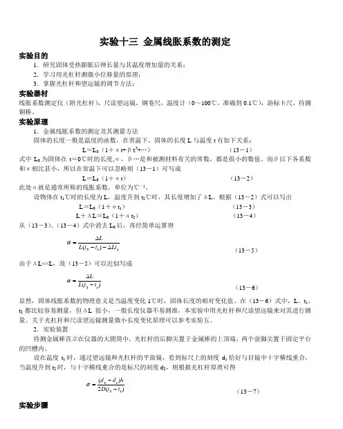 实验十三 金属线胀系数的测定