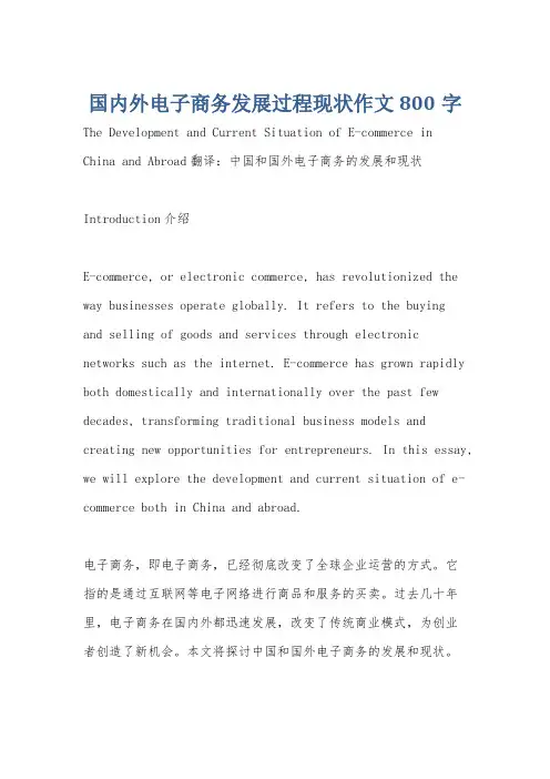 国内外电子商务发展过程现状作文800字