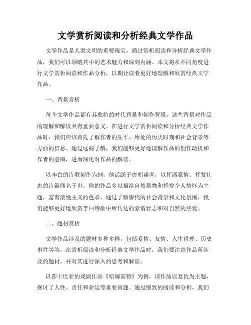 文学赏析阅读和分析经典文学作品
