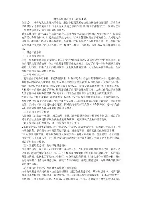 财务工作报告范文(最新3篇)-最新
