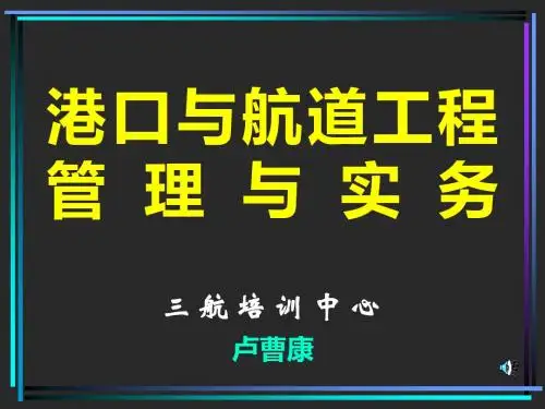 一级建造师港口和航道工程管理和实务课件—专业工程技术