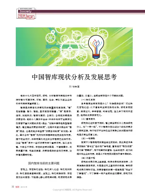 中国智库现状分析及发展思考