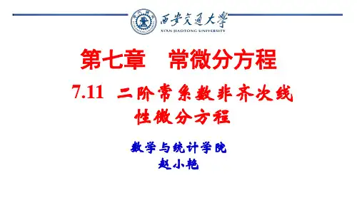 二阶常系数非齐次线性微分方程