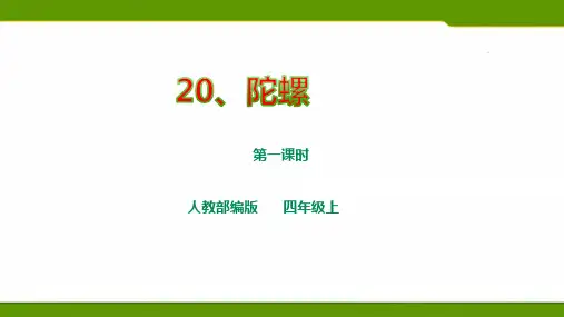 人教部编版四上语文第六单元20《陀螺》第一课时  课件