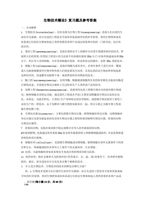生物技术概论