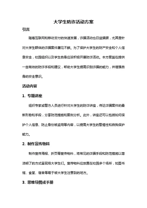 大学生防诈活动方案