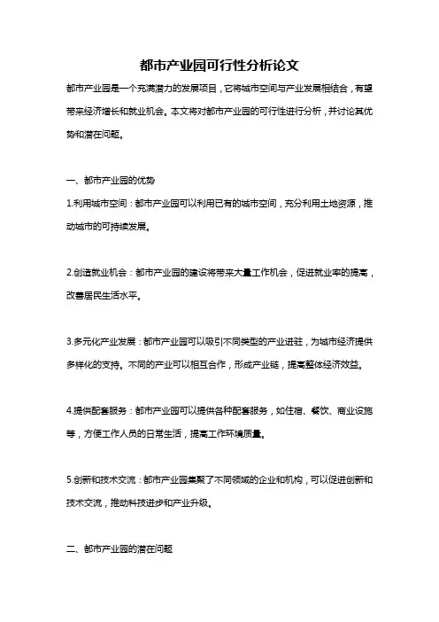 都市产业园可行性分析论文