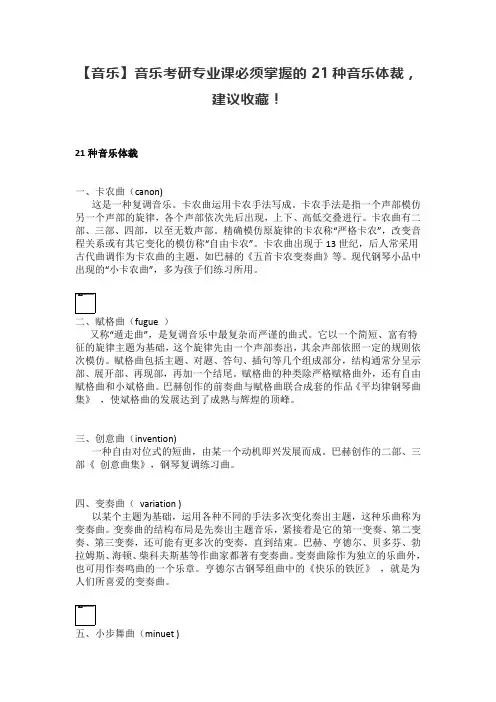 【音乐】音乐考研专业课必须掌握的21种音乐体裁,建议收藏!