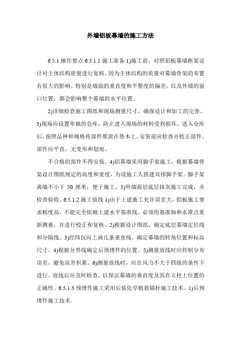 外墙铝板幕墙的施工方法.doc