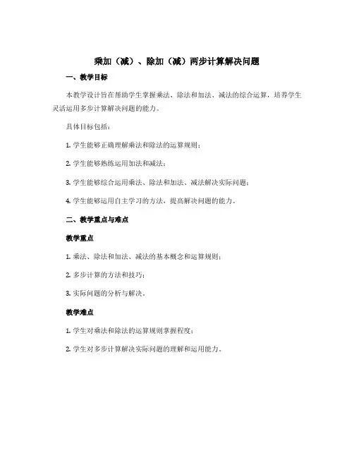 《乘加(减)、除加(减)两步计算解决问题》教学设计