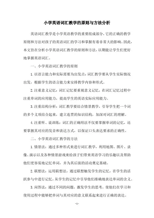 小学英语词汇教学的原则与方法分析