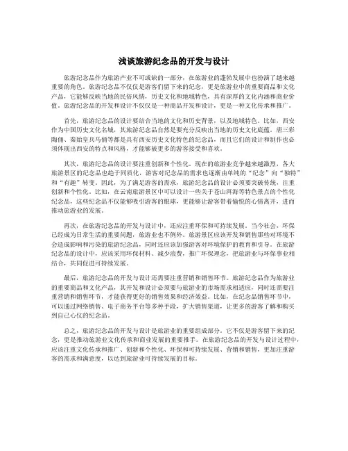浅谈旅游纪念品的开发与设计