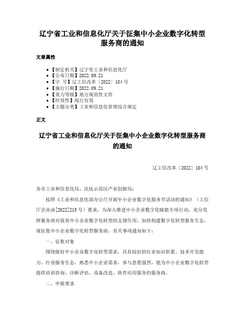 辽宁省工业和信息化厅关于征集中小企业数字化转型服务商的通知