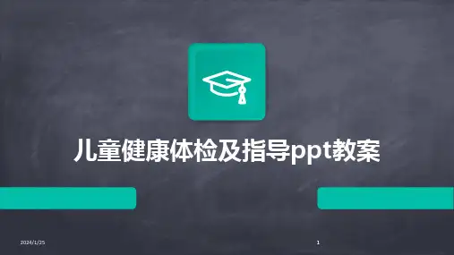 2024版儿童健康体检及指导ppt教案