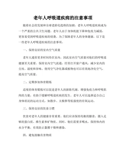 老年人呼吸道疾病的注意事项