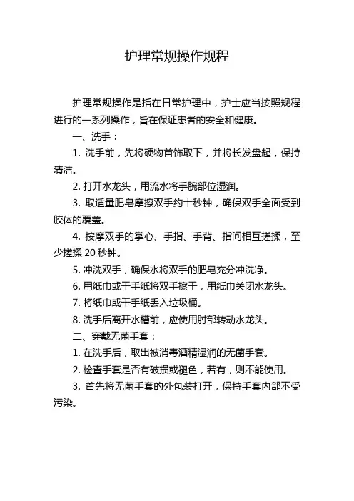 护理常规操作规程