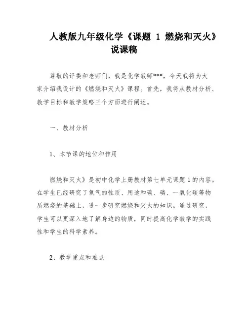 人教版九年级化学《课题1 燃烧和灭火》说课稿