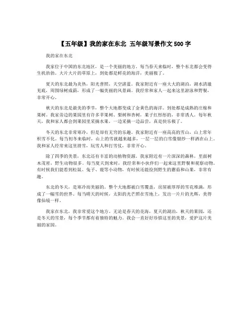 【五年级】我的家在东北 五年级写景作文500字
