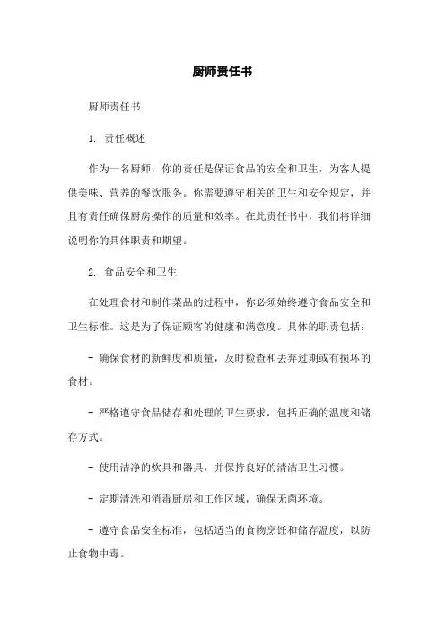 厨师责任书-无删减范文