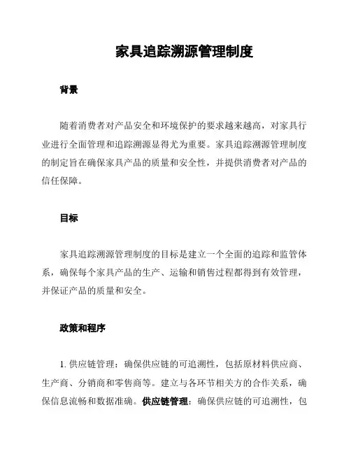 家具追踪溯源管理制度