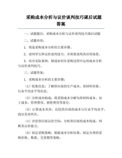 采购成本分析与议价谈判技巧课后试题答案