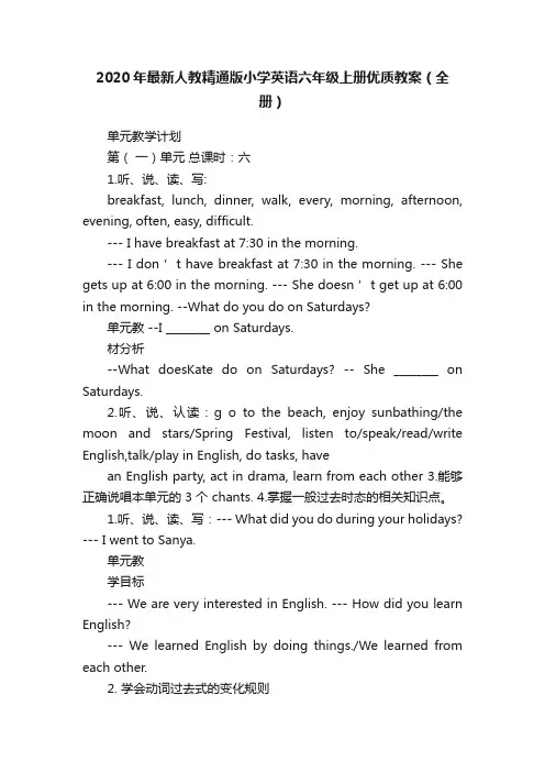 2020年最新人教精通版小学英语六年级上册优质教案（全册）