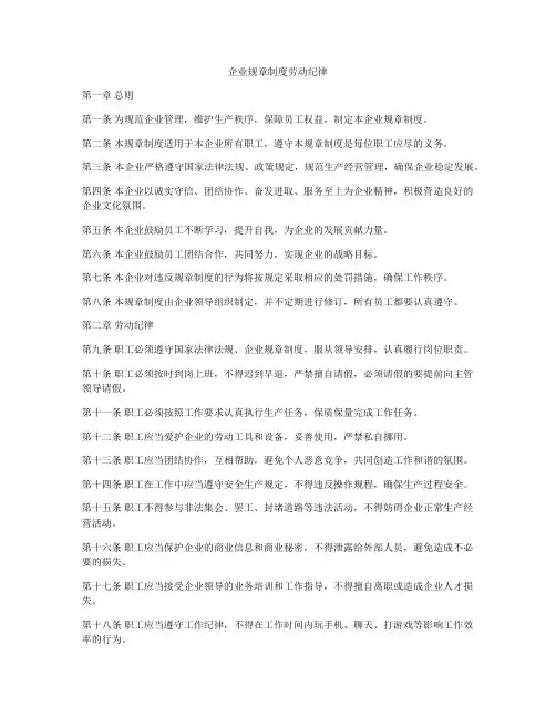 企业规章制度劳动纪律