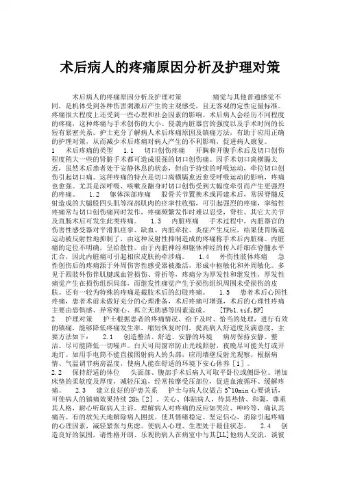 术后病人的疼痛原因分析及护理对策.