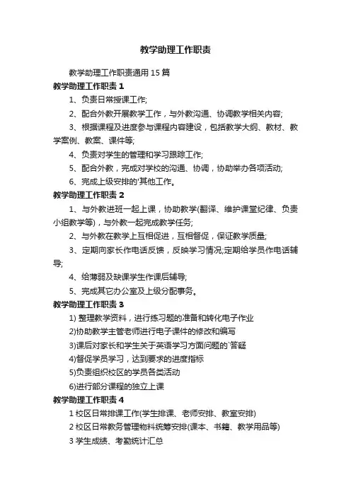 教学助理工作职责